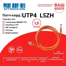 Патч-корд Technolink UTP4 cat 5e, 1,5м, ВС, LSZH, оранжевый, литой коннектор