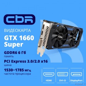 Видеокарта CBR GTX1660 Super 6Gb GDDR6, 192bit, 1530-1785Mhz, 1*DP + 1*HDMI + 1*DVI, 125W, Ret [VGA-STX1660S-6G-RTL]