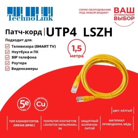 Патч-корд Technolink UTP4 cat 5e, 1,5м, ВС, LSZH, желтый, литой коннектор
