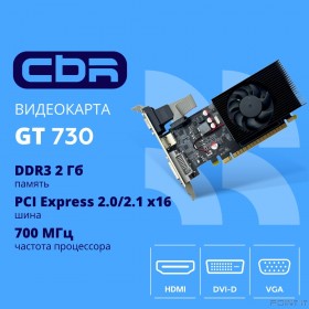 Видеокарта CBR GT730 2Gb DDR3, 128bit, 700Mhz, 1*HDMI + 1*DVI + 1*VGA, 49W, Ret [VGA-STX730-2G-RTL]