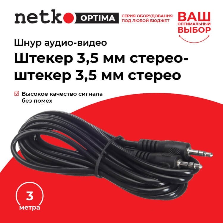 Шнур аудио-видео: штекер 3,5 мм стерео-штекер 3,5 мм стерео ( длина 3 м, литой), NETKO Optima