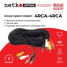 Шнур аудио-видео: 4RCA-4RCA ( длина 7 м, литой), Netko РАСПРОДАЖА