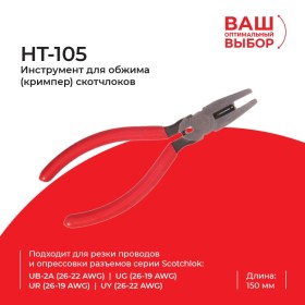 HT-105 Инструмент для обжима (кримпер) скотчлоков, длина инструмента  5,9'' (150мм)