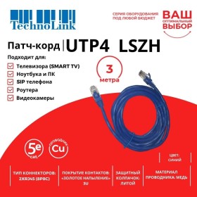 Патч-корд Technolink UTP4 cat 5e, 3,0м, ВС, LSZH, синий, литой коннектор