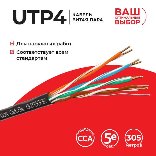 Кабель LC UTP4 cat.5e, одножильный, 305м, CCA, для наружных работ РАСПРОДАЖА