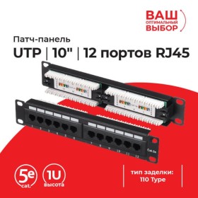 Патч-панель UTP, 10, 12 портов RJ45, cat.5е, 1U, 110 Type, L  