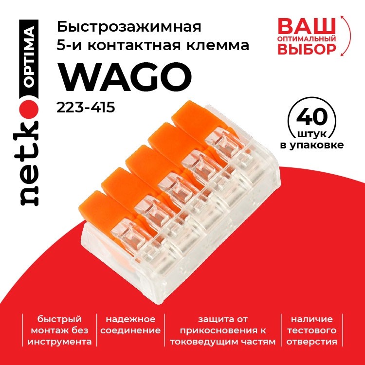 Клемма 223-415 многоразовая, универсальная, 5-проводная (0,14-4мм2), 40шт. NETKO Optima