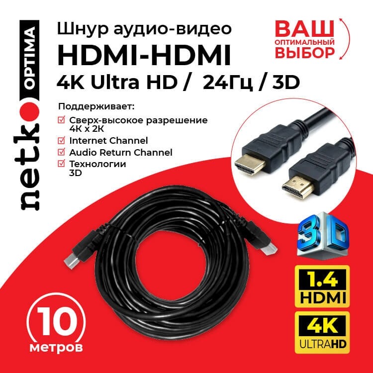 Шнур аудио-видео HDMI-HDMI 1.4 цвет: золото (10м) NETKO Optima