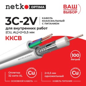 Кабель коаксиальный Netko 3C-2V, 75 Ом (CU, оплетка 32 нити AL) + кабель питания 2x0.5мм (CU, одножильный), аналог ККСВ, белый (100м)