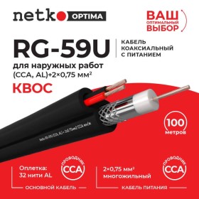 Кабель коаксиальный Netko RG-59U, 75 Ом (CCA, оплетка 32 нити AL) + кабель питания 2x0.75мм2 (CCA, многожильный), аналог КВОС, внешний, черный (100м)