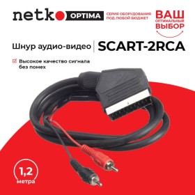 Шнур аудио-видео: SCART (21 pin)-2RCA ( длина 1.2 м, литой), Netko