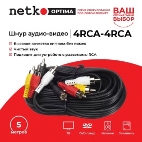 Шнур аудио-видео: 4RCA-4RCA ( длина 5 м, литой), NETKO Optima