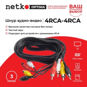 Шнур аудио-видео: 4RCA-4RCA ( длина 3 м, литой), NETKO Optima