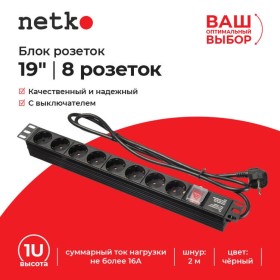Блок розеток 19, 16А, 8 розеток, шнур 2м, выключатель, черный Netko S