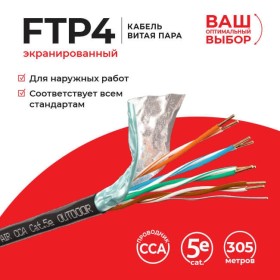Кабель LC FTP4 cat.5e, одножильный, экранированный, 305м, CCA, для наружных работ
