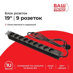 Блок розеток 19, 16А, 9 розеток, шнур 2м, пластиковый корпус, черный