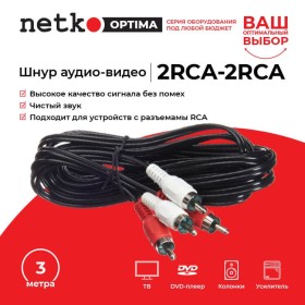 Шнур аудио-видео: 2RCA-2RCA ( длина 3 м, литой), NETKO Optima