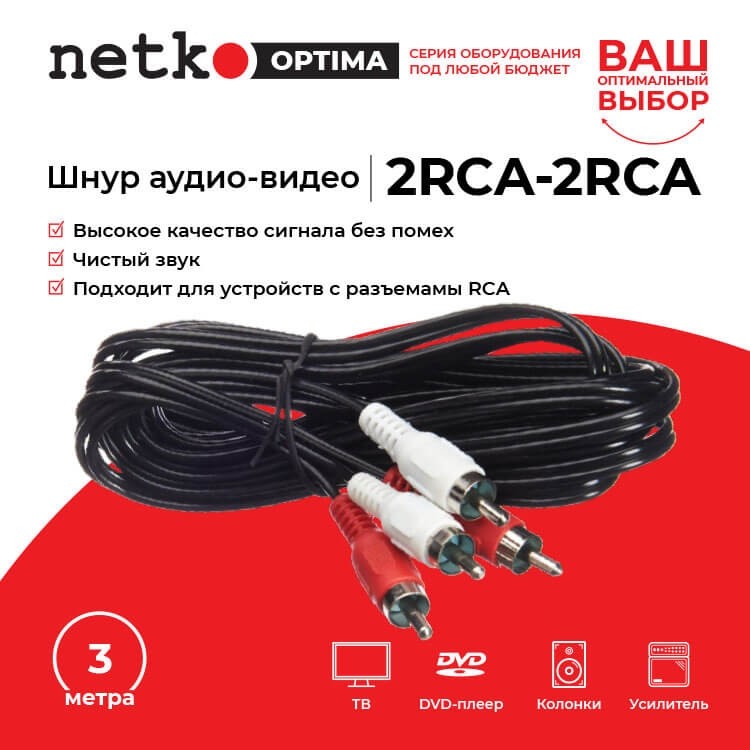 Шнур аудио-видео: 2RCA-2RCA ( длина 3 м, литой), NETKO Optima