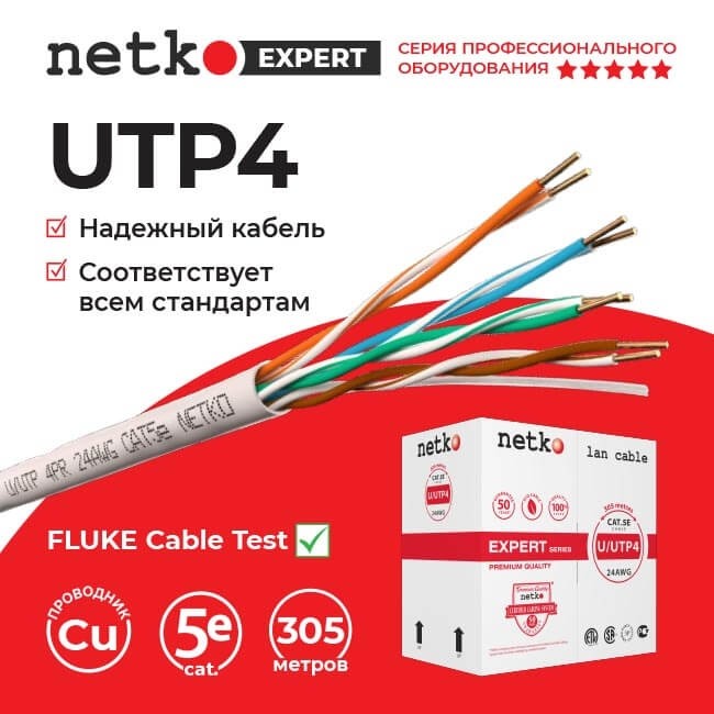 Кабель U/UTP4 cat.5e, 4 пары, 24 AWG, BC, 305м, одножильный, серый, FLUKE TEST, NETKO Expert СКС