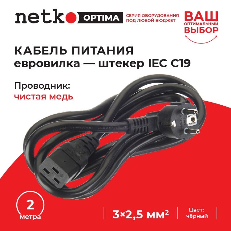 Кабель питания (евровилка - штекер IEC C19) 3*2,5мм2, 2м, черный, NETKO Optima