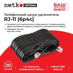 Удлинитель телефонный (6р4с) 20 метров / черный NETKO Optima