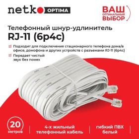 Удлинитель телефонный (6р4с) 20 метров / белый NETKO Optima