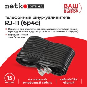 Удлинитель телефонный (6р4с) 15 метров / черный NETKO Optima