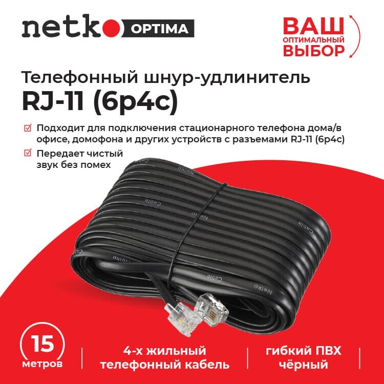Удлинитель телефонный (6р4с) 15 метров / черный NETKO Optima