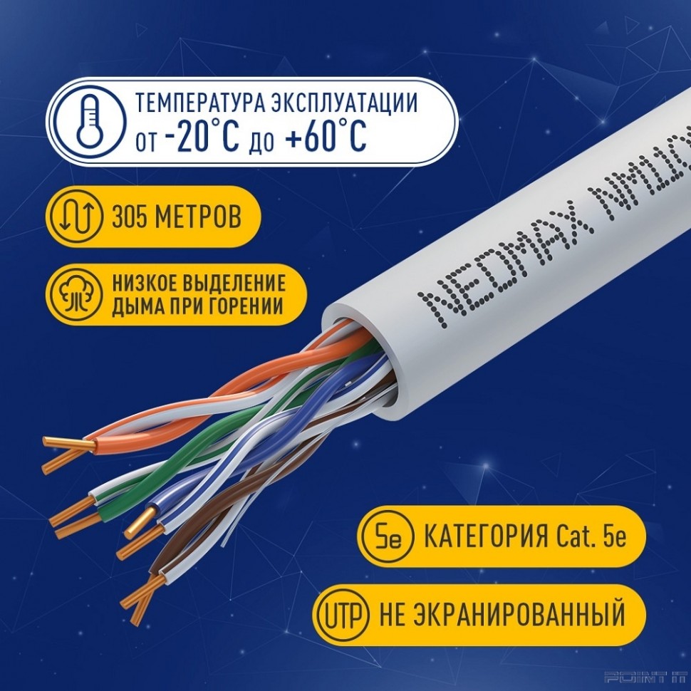 Кабель NEOMAX [NM11011] U/UTP cat.5e 4 пары (305 м) 0.48 мм (24 AWG) Медь LSZH, серый; Fluke Tested