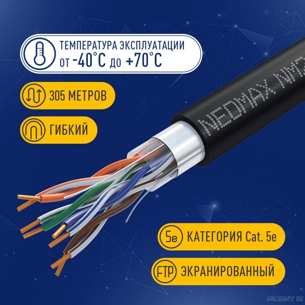 Кабель NEOMAX [NM21031] F/UTP cat.5e 4 пары (305 м) 0.48 мм (24 AWG) Медь, внешний, PE, черный; Fluke Tested