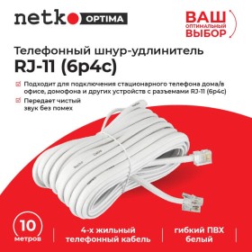 Удлинитель телефонный (6р4с) 10 метров / белый NETKO Optima
