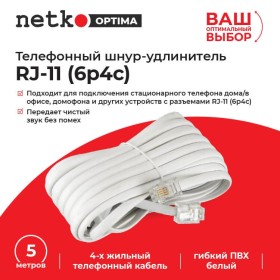 Удлинитель телефонный (6р4с) 5 метров / белый NETKO Optima