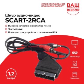 Шнур аудио-видео: SCART (21 pin)-2RCA ( длина 1.2 м, сборный) Cabletech РАСПРОДАЖА