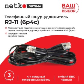 Удлинитель телефонный (6р4с) 3 метра / черный NETKO Optima