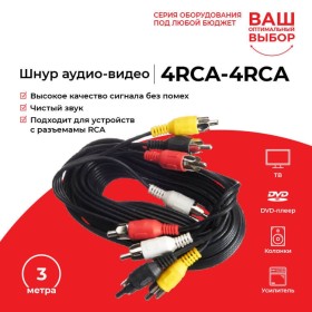 Шнур аудио-видео: 4RCA-4RCA ( длина 3 м, сборный) Cabletech РАСПРОДАЖА