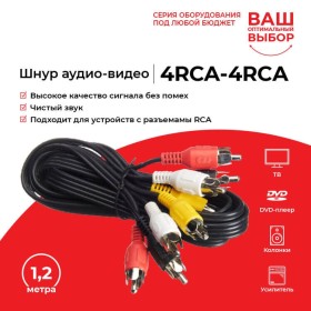 Шнур аудио-видео: 4RCA-4RCA ( длина 1.2 м, сборный) Cabletech РАСПРОДАЖА