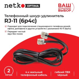 Удлинитель телефонный (6р4с) 2 метра / черный NETKO Optima
