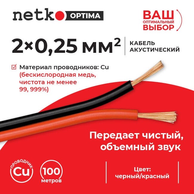 Кабель акустический 2*0.25мм2 (22*0.12мм) BC, 100м, пластиковая катушка, черный/красный NETKO Optima