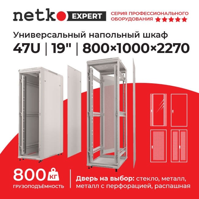Шкаф напольный 47U серия Expert (800х1000х2270), напольный, БЕЗ ПЕРЕДНЕЙ ДВЕРИ, серый, разобранный Netko (упакован в 4 коробки)