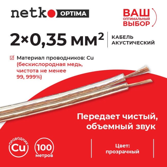 Кабель акустический 2*0.35мм2 (31*0.12мм) BC, 100м, пластиковая катушка, прозрачный NETKO Optima