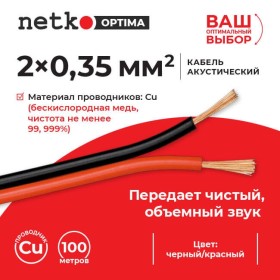 Кабель акустический 2*0.35мм2 (31*0.12мм) BC, 100м, пластиковая катушка, черный/красный NETKO Optima