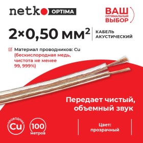 Кабель акустический 2*0.50мм2 (44*0.12мм) BC, 100м, пластиковая катушка, прозрачный NETKO Optima