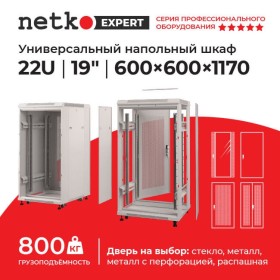 Шкаф напольный 22U серия Expert (600х600х1170), напольный, БЕЗ ПЕРЕДНЕЙ ДВЕРИ, серый, разобранный Netko (упакован в 3 коробки)