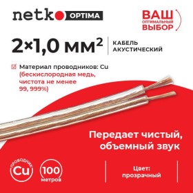 Кабель акустический 2*1.0мм2 (88*0.12мм) BC, 100м, пластиковая катушка, прозрачный NETKO Optima