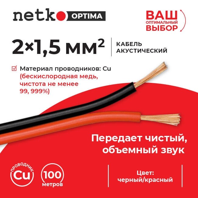Кабель акустический 2*1.5мм2 (7*19*0.12мм) BC, 100м, пластиковая катушка, черный/красный NETKO Optima