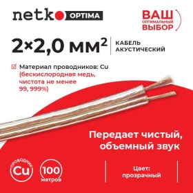 Кабель акустический 2*2.0мм2 (7*26*0.12мм) BC, 100м, пластиковая катушка, прозрачный NETKO Optima