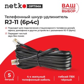 Удлинитель телефонный (6р4с) 5 метров / черный NETKO Optima