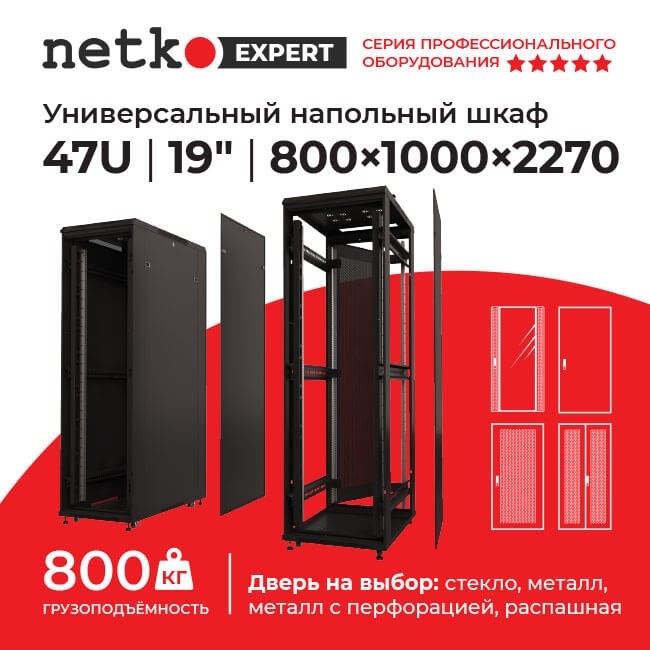 Шкаф напольный 47U серия Expert (800х1000х2270), напольный, БЕЗ ПЕРЕДНЕЙ ДВЕРИ, черный, разобранный Netko (упакован в 4 коробки)