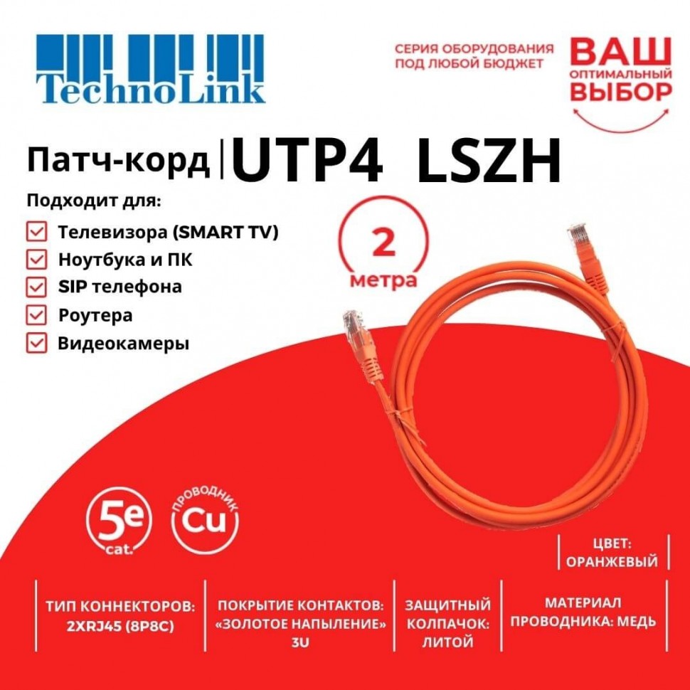Патч-корд Technolink UTP4 cat 5e, 2,0м, ВС, LSZH, оранжевый, литой коннектор